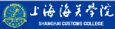 學校項目工程：上海海關學院